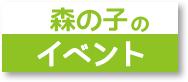 東京都立川市認可保育園　森の子保育園のイベント